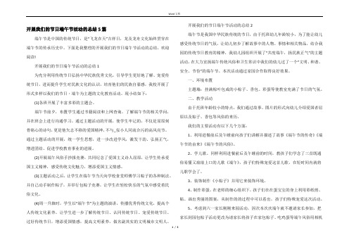 开展我们的节日端午节活动的总结5篇