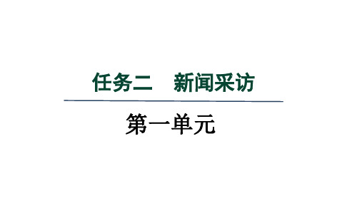 第一单元任务二：新闻采访课件统编版语文八年级上册