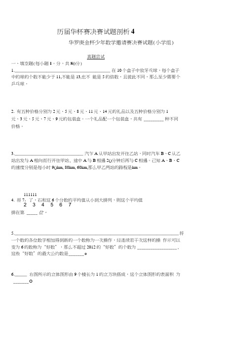 历届华杯赛决赛试题剖析--第四讲(第十五届).doc