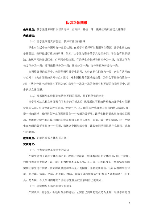 新人教版一年级数学上册第4单元《认识图形(一)》认识立体图形重难点突破素材