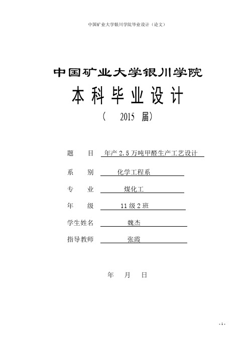 年产2.5万吨甲醛生产工艺设计-魏杰