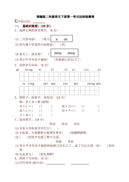 2019-2020学年度部编本二年级语文下册第一单元单元试卷及答案