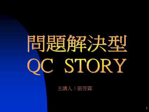 QCC品管圈问题解决型(ppt 70页)