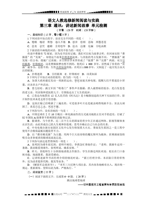 高中语文人教选修新闻阅读与实践过关检测：第三章通讯：讲述新闻故事(含答案)[ 高考]