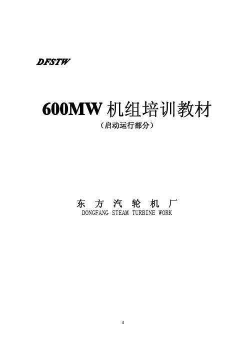 600MW汽机培训教材(东汽)