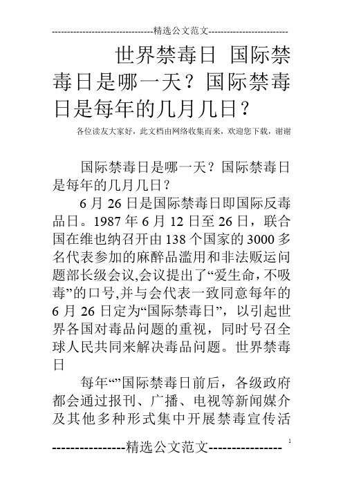 世界禁毒日 国际禁毒日是哪一天？国际禁毒日是每年的几月几日？