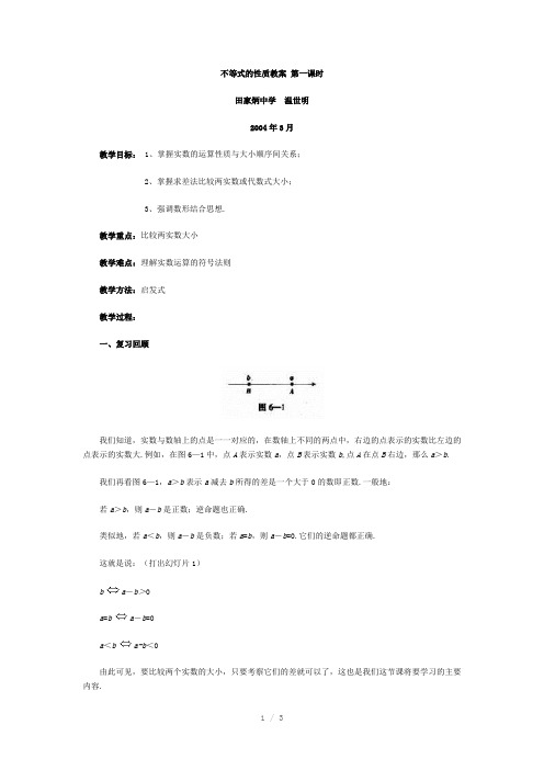 不等式的性质教案第一课时