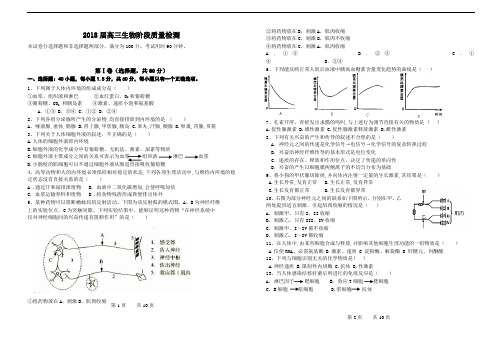 最新-2018届高三生物必修三阶段质量检测及答案 精品