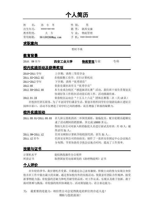 大学生在校个人简历