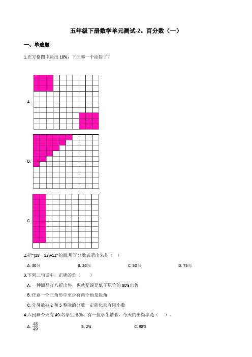 青岛版(五四)五年级下册数学  百分数(一)  练习题 (含答案)