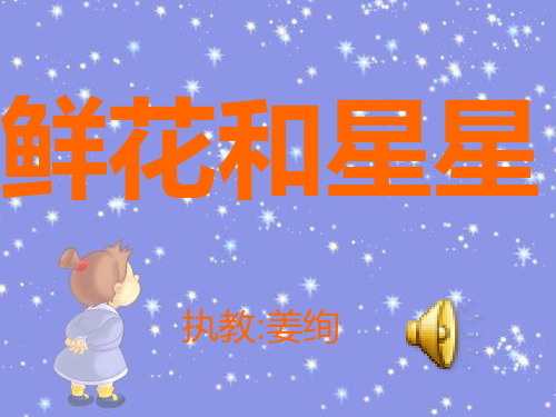 《鲜花和星星》PPT课件