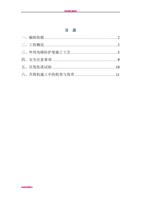 外用电梯防护架施工方案