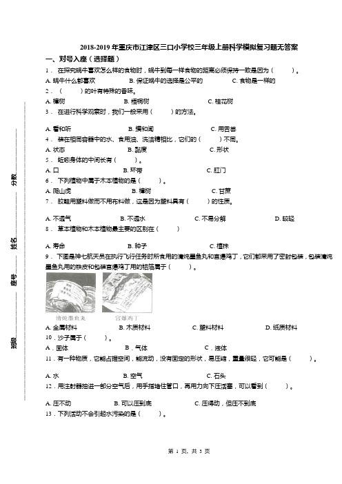 2018-2019年重庆市江津区三口小学校三年级上册科学模拟复习题无答案