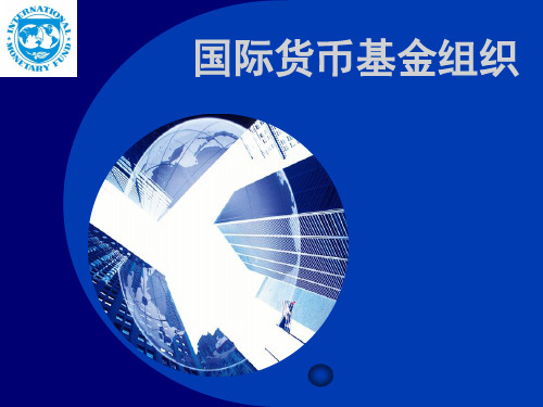 国际货币基金组织分析
