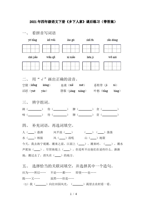 2021年四年级语文下册《乡下人家》课后练习(带答案)