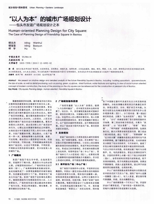 “以人为本”的城市广场规划设计——包头市友谊广场规划设计之本