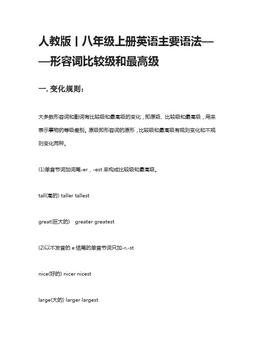 人教版丨八年级上册英语主要语法——形容词比较级和最高级