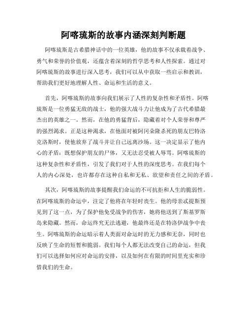 阿喀琉斯的故事内涵深刻判断题