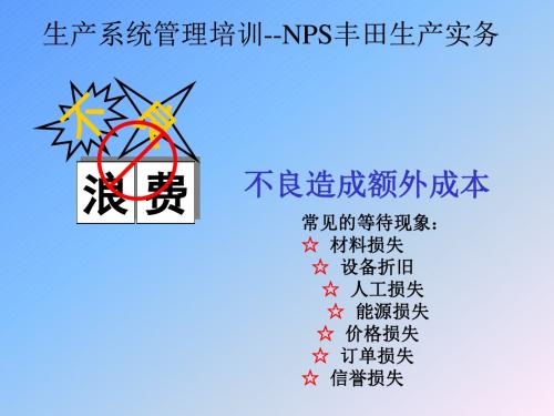 生产系统管理培训——NPS丰田生产实务(精)