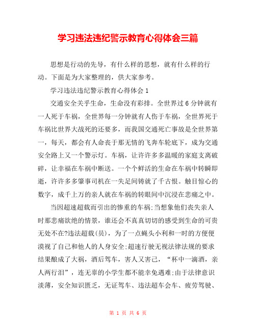 学习违法违纪警示教育心得体会三篇