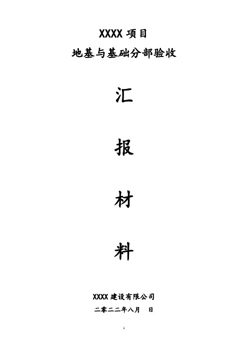 地基与基础分部验收汇报材料