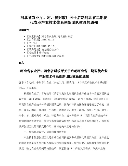 河北省农业厅、河北省财政厅关于启动河北省二期现代农业产业技术体系创新团队建设的通知