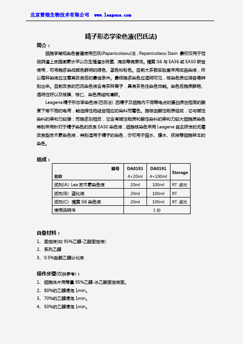 精子形态学染色液(巴氏法)