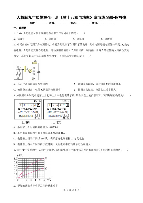 人教版九年级物理全一册《第十八章电功率》章节练习题-附答案