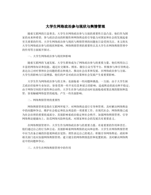 大学生网络政治参与现状与舆情管理