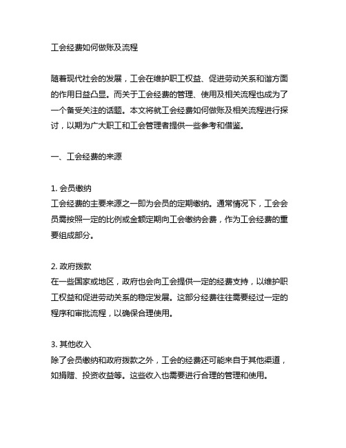 工会经费如何做账及流程2023