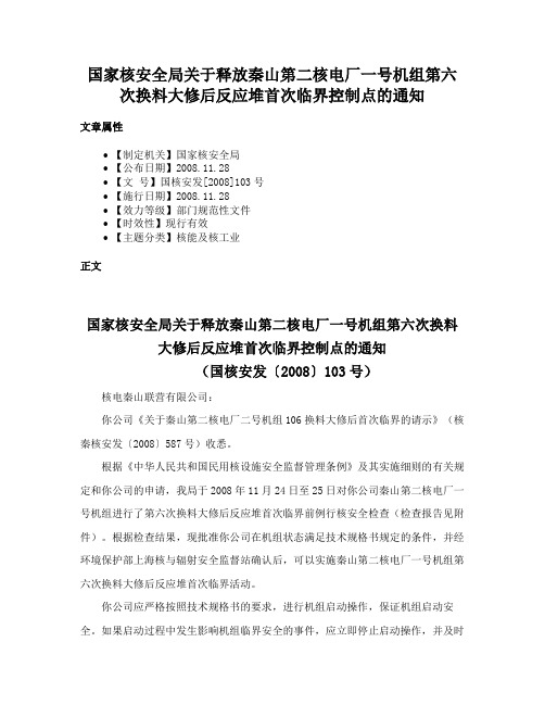 国家核安全局关于释放秦山第二核电厂一号机组第六次换料大修后反应堆首次临界控制点的通知