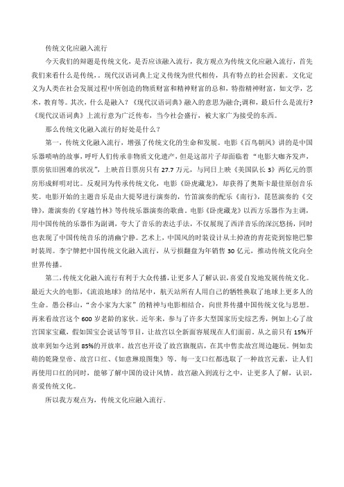 传承传统文化应融入流行-一辩稿