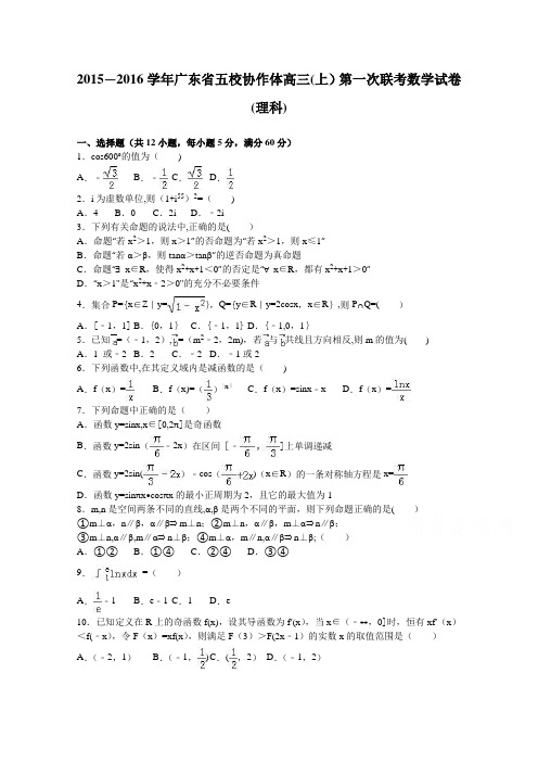 五校协作体2016届高三上学期第一次联考数学试卷(理科) 含解析