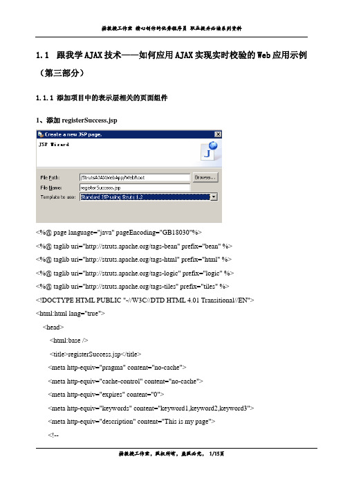 跟我学AJAX技术——如何应用AJAX实现实时校验的Web应用示例(第三部分)