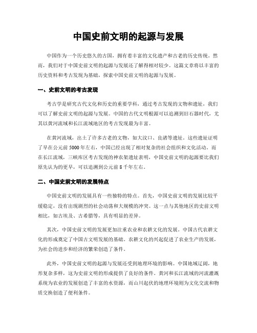 中国史前文明的起源与发展