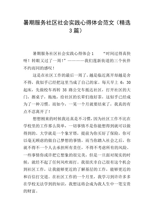 暑期服务社区社会实践心得体会范文(精选3篇)