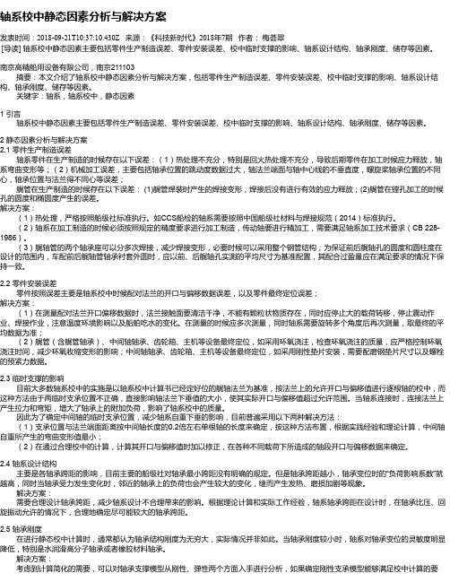 轴系校中静态因素分析与解决方案