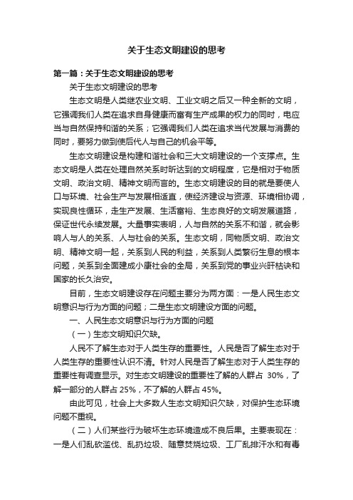 关于生态文明建设的思考