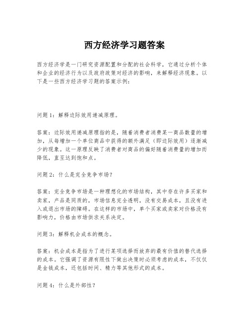 西方经济学习题答案