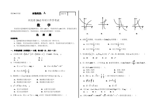 2012年河北省对口升学数学考试原题