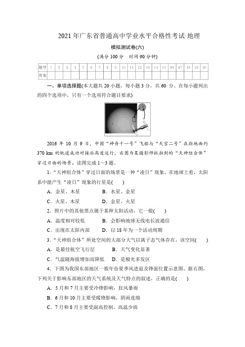 2021年普通高中学业水平合格性考试·地理模拟测试卷(六)