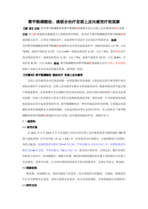 聚甲酚磺醛栓、液联合治疗宫颈上皮内瘤变疗效观察1