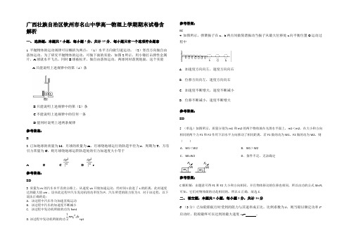 广西壮族自治区钦州市名山中学高一物理上学期期末试卷含解析