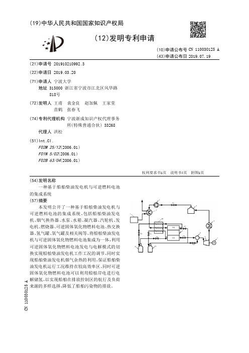 【CN110030125A】一种基于船舶柴油发电机与可逆燃料电池的集成系统【专利】