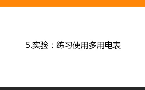 高中物理必修三(人教版)11.5实验：练习使用多用电表