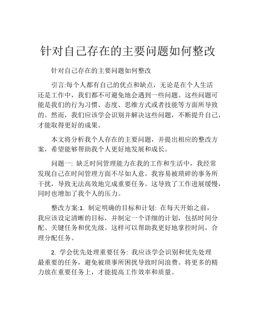 针对自己存在的主要问题如何整改