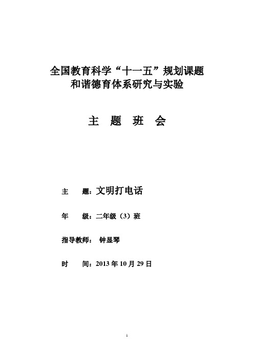 文明打电话主题班会教案