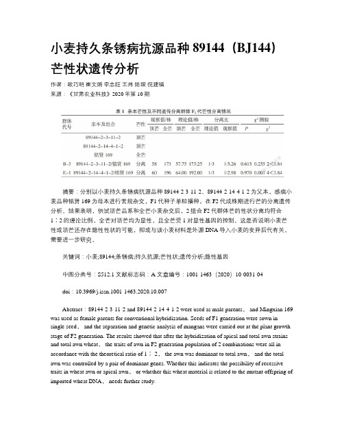 小麦持久条锈病抗源品种89144（BJ144）芒性状遗传分析