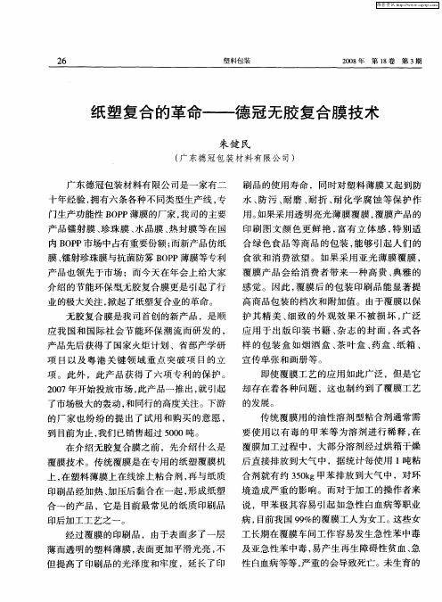 纸塑复合的革命——德冠无胶复合膜技术