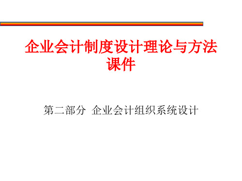 第三篇企业主要会计制度设计：2企业会计组织系统设计